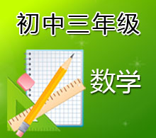 初中三年級數學