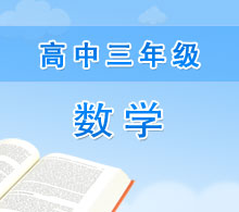高中三年級數學